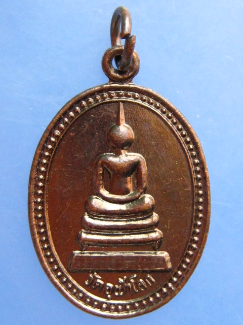 เหรียญพระพุทธ วัดจุฬาโลก ปี2538