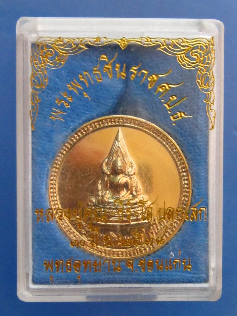 เหรียญพระพุทธชินราช พุทธอุทยาน จ.ขอนแก่น ปี2538