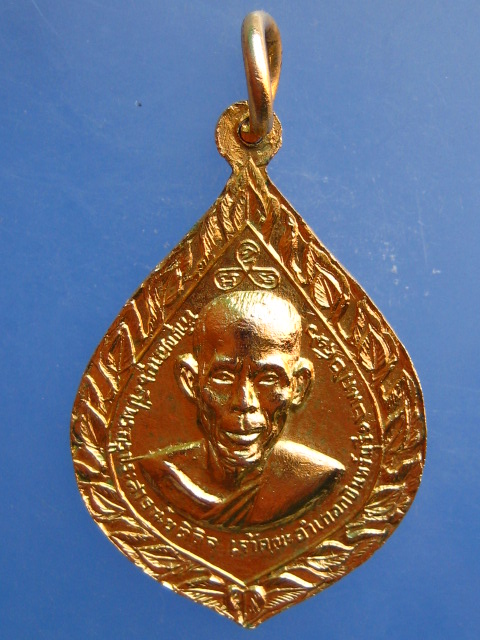 เหรียญหลวงพ่อเชียงแสน วัดท่าพาณิชย์ จ.ปราจีนบุรี ปี2516