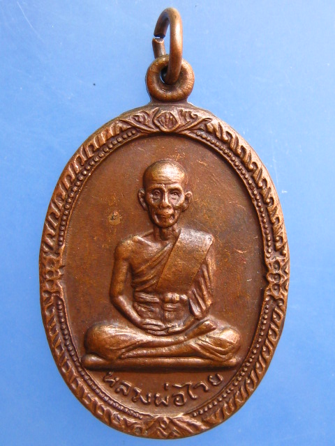 เหรียญหลวงพ่อไวย วัดดาวดึงษ์ จ.สมุทรสงคราม ปี2521