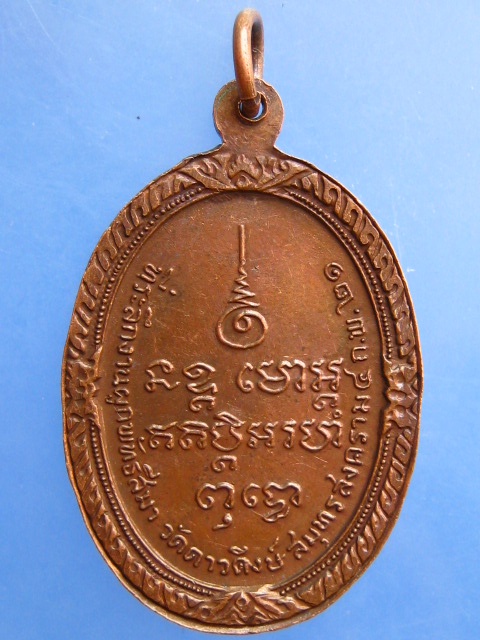 เหรียญหลวงพ่อไวย วัดดาวดึงษ์ จ.สมุทรสงคราม ปี2521