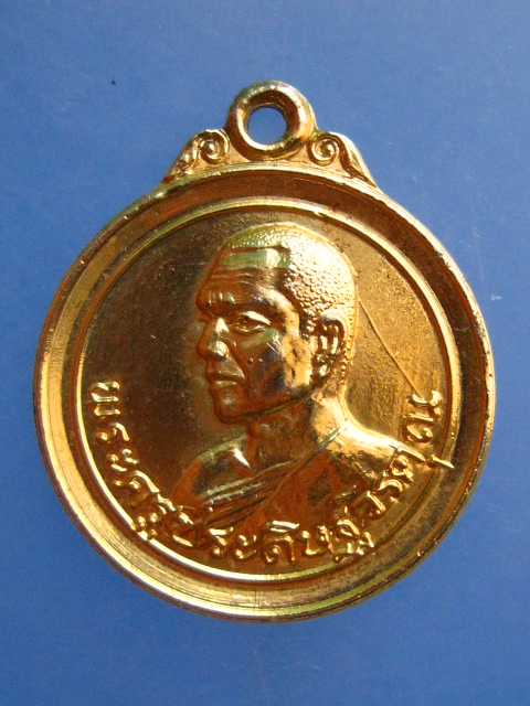 เหรียญพระครูประดิษฐ์วรคุณ วัดเสนานฤมิตร จ.สระบุรี ปี2519