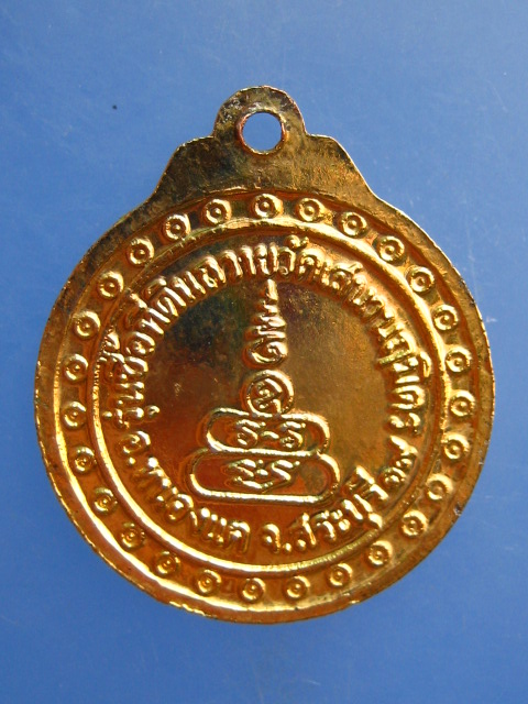 เหรียญพระครูประดิษฐ์วรคุณ วัดเสนานฤมิตร จ.สระบุรี ปี2519