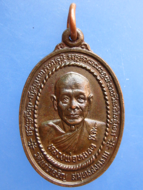 เหรียญหลวงพ่อหยอด หลัง หลวงพ่อทอง วัดเพลง ออกวัดศรัทธาราษฎร์ จ.ราชบุรี ปี2534 เนื้อนวะ