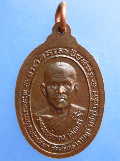 เหรียญหลวงพ่อหยอด หลัง หลวงพ่อทอง วัดเพลง ออกวัดศรัทธาราษฎร์ จ.ราชบุรี ปี2534 เนื้อนวะ