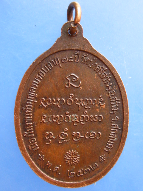 เหรียญหลวงปู่บุญ วัดป่าศรีสว่าง จ.สกลนคร ปี2532