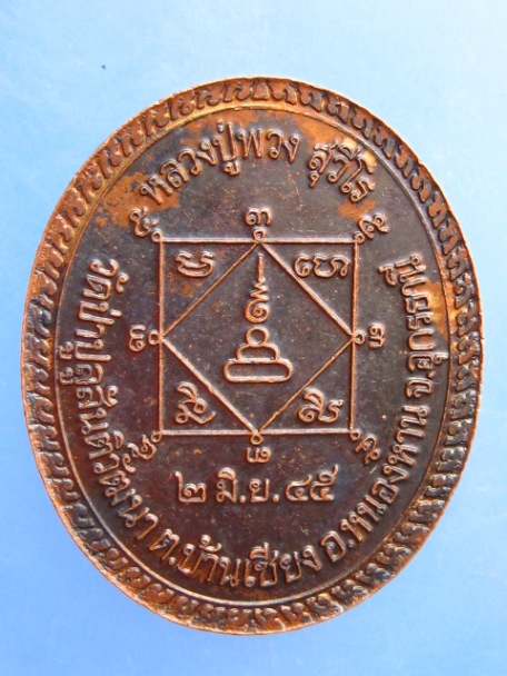 เหรียญหลวงปู่พวง วัดป่าปูลู จ.อุดรธานี ปี2545