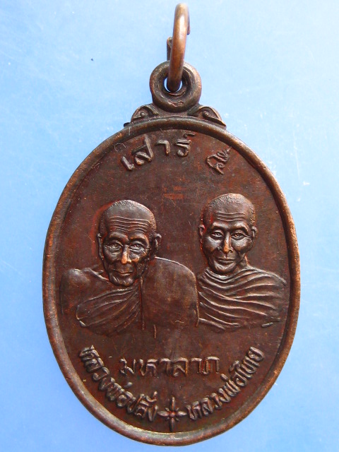 เหรียญหลวงพ่อปลั่ง หลวงพ่อไทย วัดห้วยมงคล จ.ประจวบฯ
