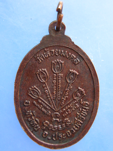 เหรียญหลวงพ่อปลั่ง หลวงพ่อไทย วัดห้วยมงคล จ.ประจวบฯ