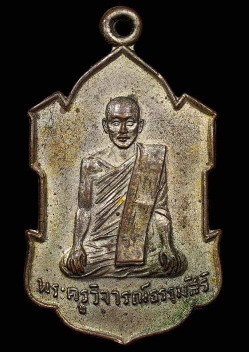 ถูกสุด สะดุดใจ..เหรียญพระครูวิจารณ์ธรรมสิริ วัดบางมูลนาก จ พิจิตร ปี 2508 เนื้อทองแดงกะไหล่ทอง