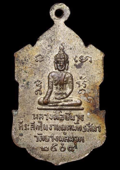ถูกสุด สะดุดใจ..เหรียญพระครูวิจารณ์ธรรมสิริ วัดบางมูลนาก จ พิจิตร ปี 2508 เนื้อทองแดงกะไหล่ทอง