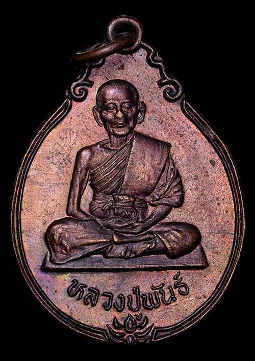 ถูกสุด สะดุดใจ..เหรียญหลวงปู่พันธ์ วัดครุใน จ.สมุทรปราการ เนื้อทองแดง สภาพสวย