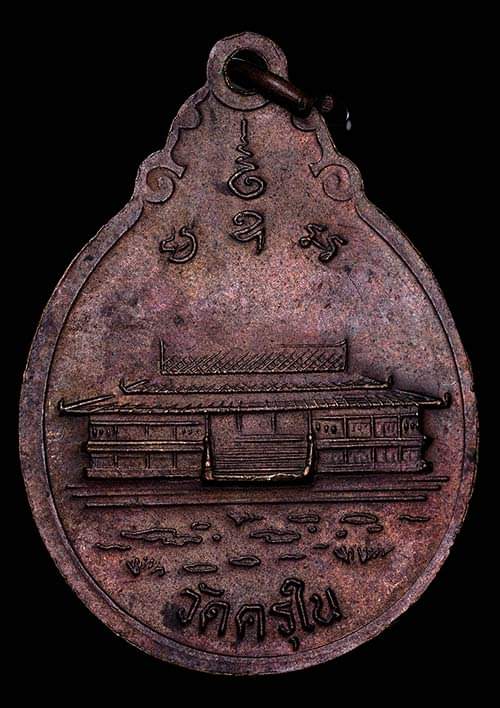 ถูกสุด สะดุดใจ..เหรียญหลวงปู่พันธ์ วัดครุใน จ.สมุทรปราการ เนื้อทองแดง สภาพสวย