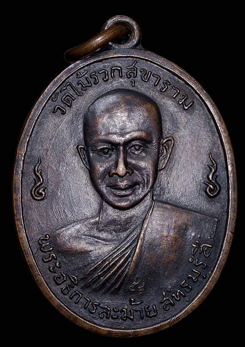 ถูกสุด สะดุดใจ..เหรียญพระอธิการละม้าย วัดไม้รวกสุขาราม จ.เพชรบุรี ปี 2513 เนื้อทองแดงรมดำ