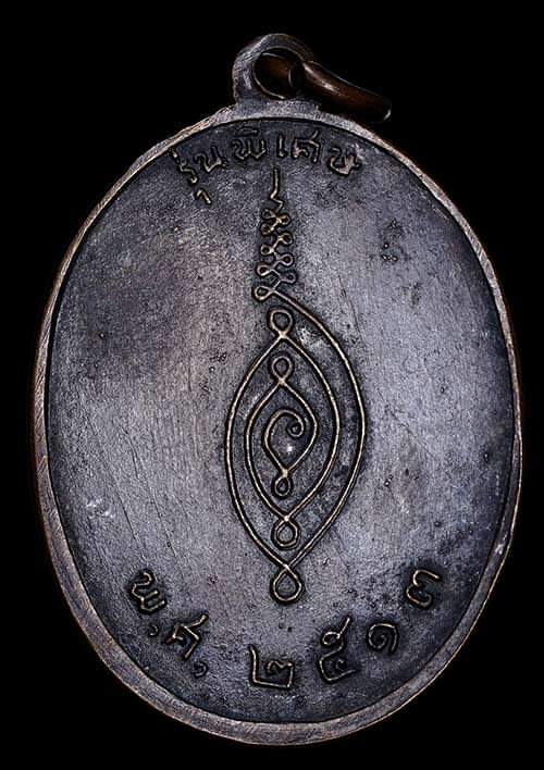 ถูกสุด สะดุดใจ..เหรียญพระอธิการละม้าย วัดไม้รวกสุขาราม จ.เพชรบุรี ปี 2513 เนื้อทองแดงรมดำ