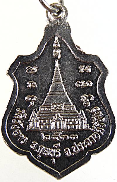 ๒๐ เหรียญหลวงพ่อทองเบิ้ม วัดวังยาว ประจวบฯ