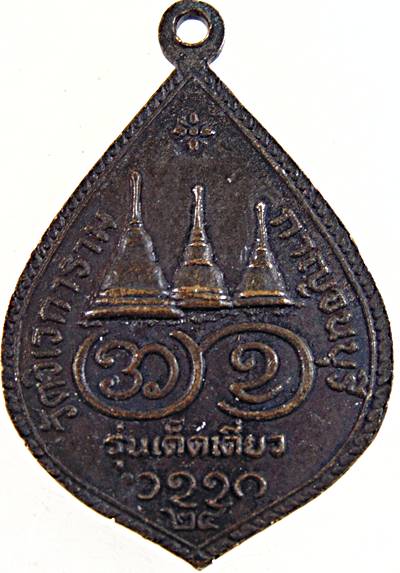 ๒๐ เหรียญหลวงพ่ออุตตมะ