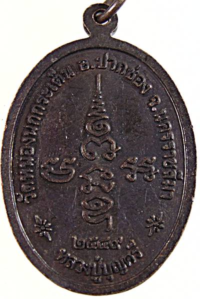 ๒๐ เหรียญหลวงปู่บุญศรี วัดหนองนกกระเต็น นครราชสีมา