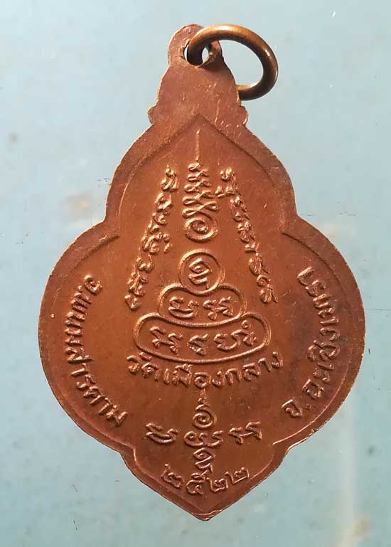 เหรียญปี22 หลวงปู่แหยม วัดเมืองกลาง ฉะเชิงเทรา