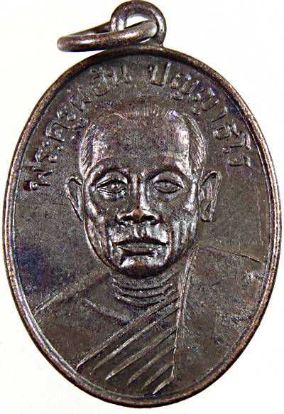 เหรียญพระครูผ่อน วัดพระรูป เพชรบุรี ปี ๐๘