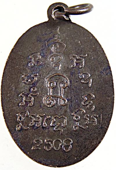 เหรียญพระครูผ่อน วัดพระรูป เพชรบุรี ปี ๐๘