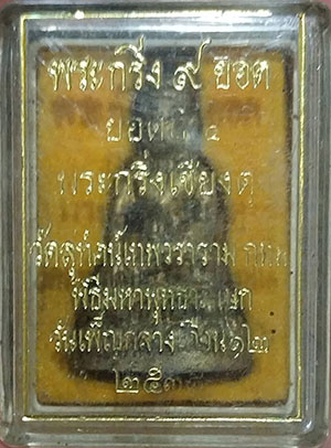 *พระกริ่ง ๙ ยอด วัดสุทัศน์ฯ ปี๒๕๓๘ ยอดที่ ๔ พระกริ่งเชียงตุง*