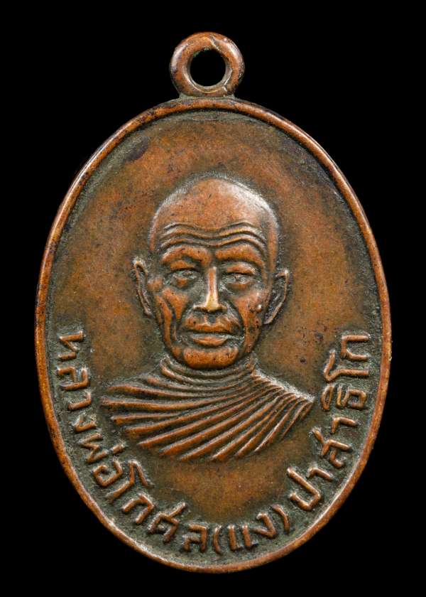 ถูกสุด สะดุดใจ..เหรียญหลวงพ่อแง วัดบางไผ่เตี้ย จ.สมุทรสาคร รุ่น 3 ปี 2500 เนื้อทองแดง