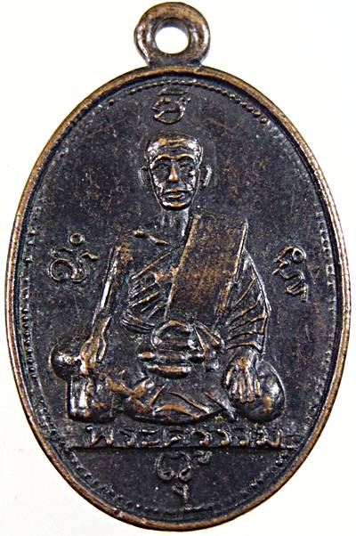 เหรียญพระครูรวม วัดลาดโพธิ์ เพชรบุรี