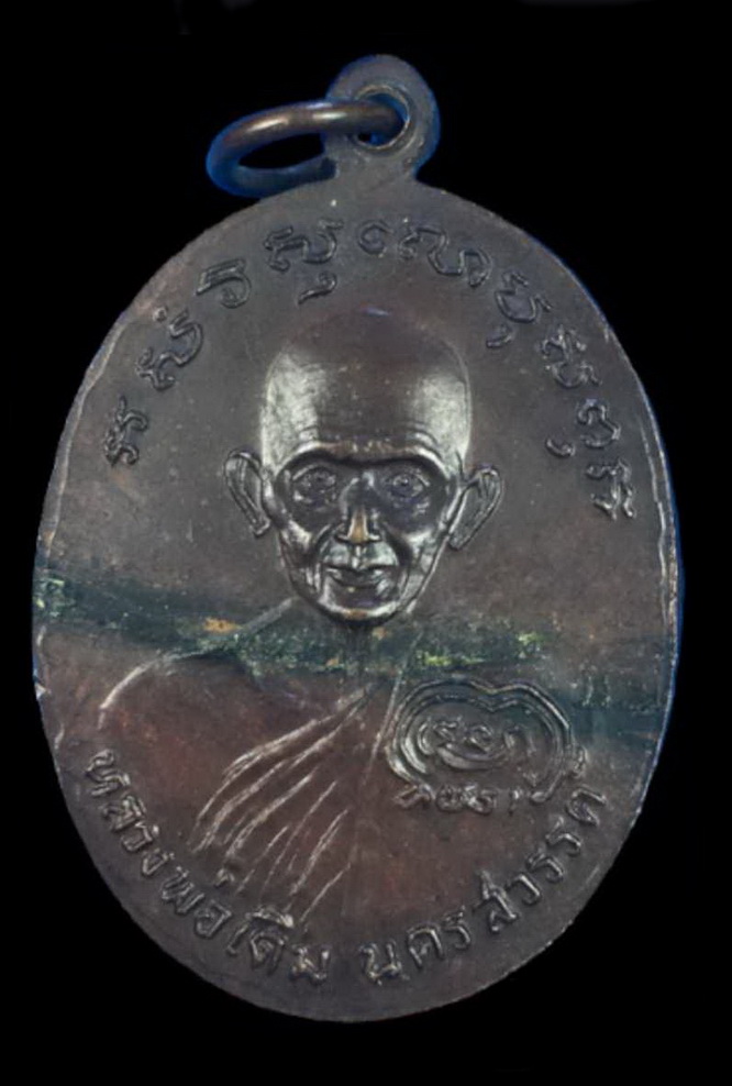 เหรียญหลวงพ่อเงิน-หลวงพ่อเดิม รุ่นช้างคู่ ปี 2526 พิมพ์ใหญ่ วัดท้ายน้ำ พิจิตร เนื้อทองแดง