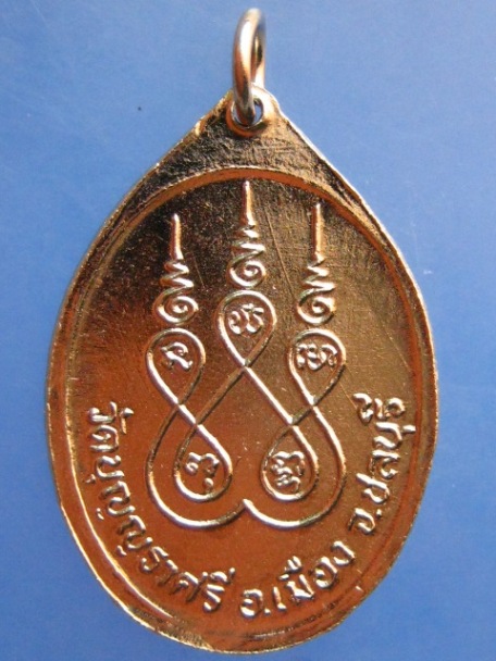 เหรียญหลวงพ่อเมี้ยน วัดบุญญราศรี จ.ชลบุรี