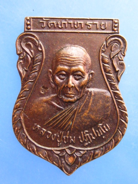 เหรียญหลวงปู่ชม วัดท่าทราย จ.นครนายก ปี2539