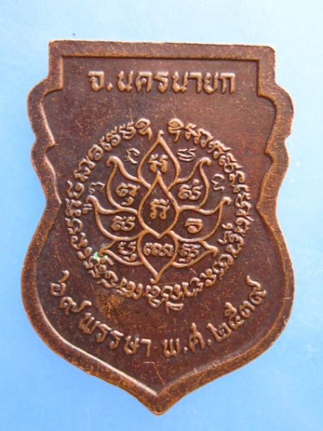 เหรียญหลวงปู่ชม วัดท่าทราย จ.นครนายก ปี2539