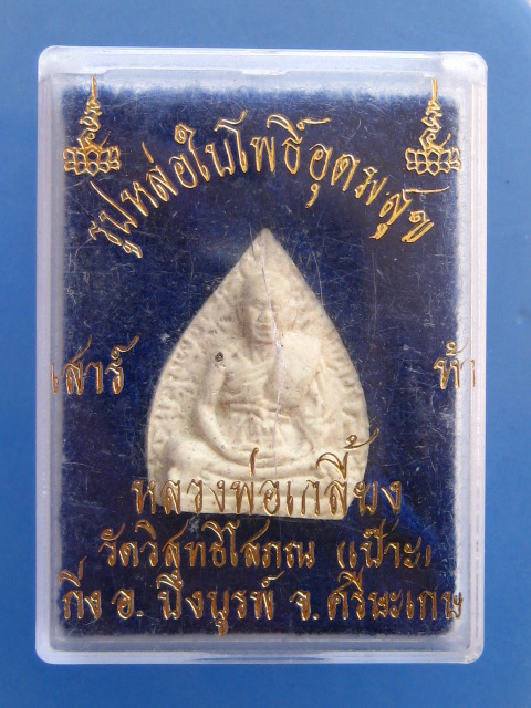พระผงใบโพธิ์ หลวงพ่อเกลี้ยง วัดวิสุทธิโสภณ(เป๊าะ) จ.ศรีสะเกษ