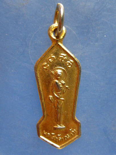 เหรียญพระสิวลี วัดเกตุมดีศรีวราราม สมุทรสาคร