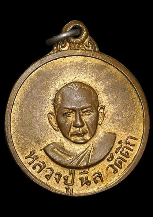 ถูกสุด สะดุดใจ..เหรียญหลวงปู่นิล วัดตึก จ.สมุทรสาคร ปี 2513 เนื้อฝาบาตรกะไหล่ทอง