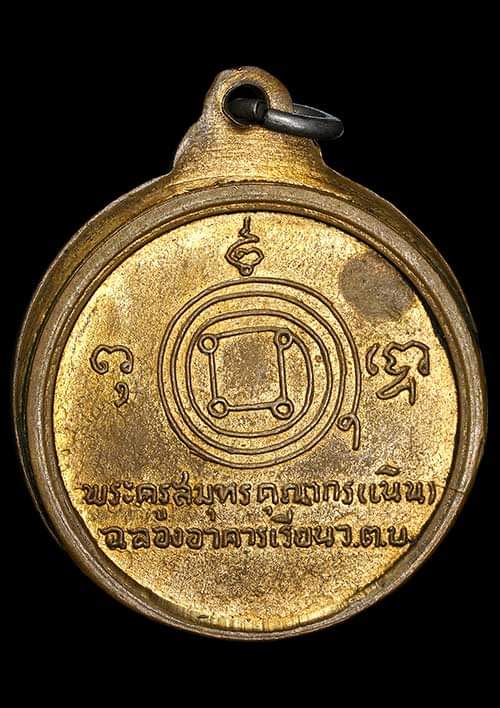 ถูกสุด สะดุดใจ..เหรียญหลวงปู่นิล วัดตึก จ.สมุทรสาคร ปี 2513 เนื้อฝาบาตรกะไหล่ทอง