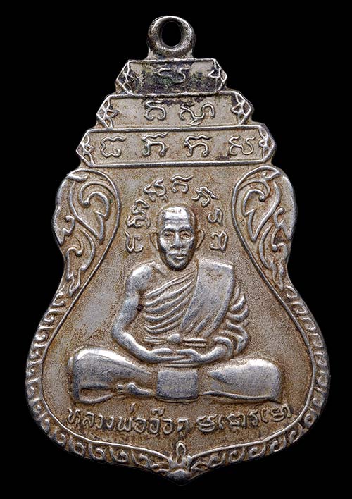 ถูกสุด สะดุดใจ..เหรียญหลวงพ่ออ๊อด ไม่ทราบที่ เนื้ออัลปาก้า หลังจาร