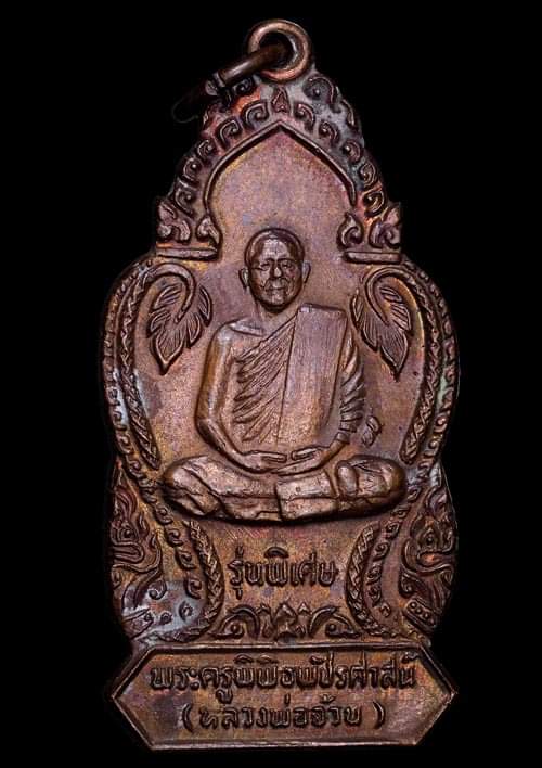 ถูกสุด สะดุดใจ..เหรียญหลวงพ่อจ้วน วัดพระพุทธบาทเขาลูกช้าง จ.เพชรบุรี รุ่นพิเศษ เนื้อทองแดงผิวไฟ 