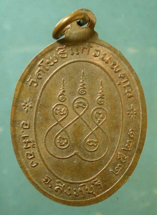 เหรียญปี21 พระครูอดุลธรรมภาณี วัดโพธิ์แก้วนพคุณ สิงห์บุรี
