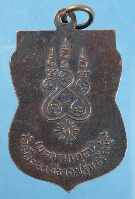 เหรียญพระครูบำเพ็ญ วัดเมือง ฉะเชิงเทรา