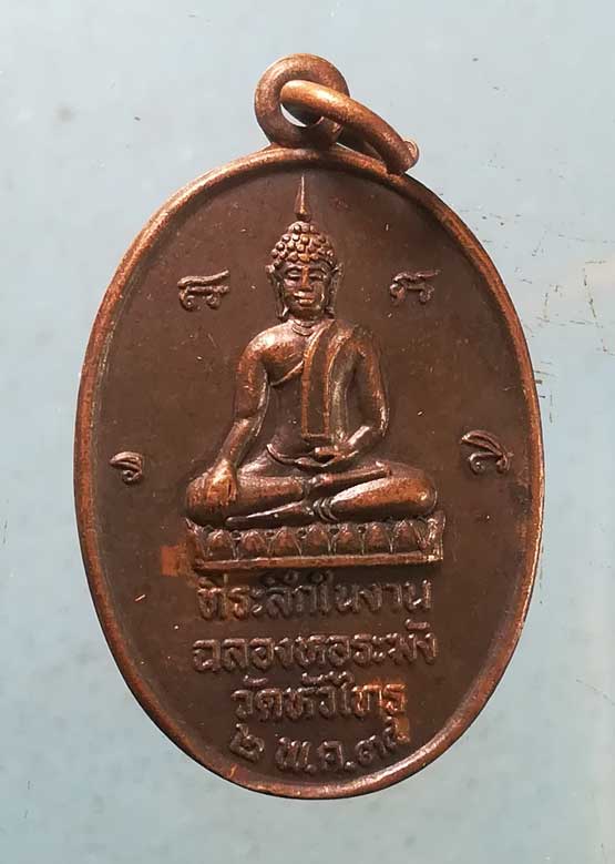 เหรียญปี34 หลวงพ่อผิน วัดหัวไทร ฉะเชิงเทรา