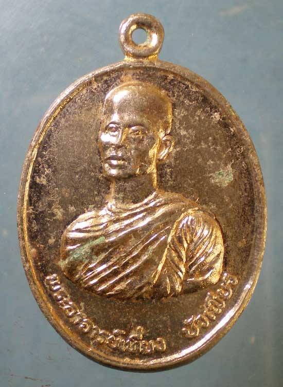 เหรียญปี20 พระอาจารย์เที่ยง บัวเพียร