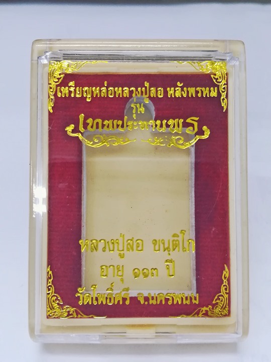 เหรียญหล่อ หลังพระพรหม หลวงปู่สอ ขันติโก วัดโพธิ์ศรี อ.ท่าอุเทน จ.นครพนม เนื้อทองแดงเถื่อน No.1582