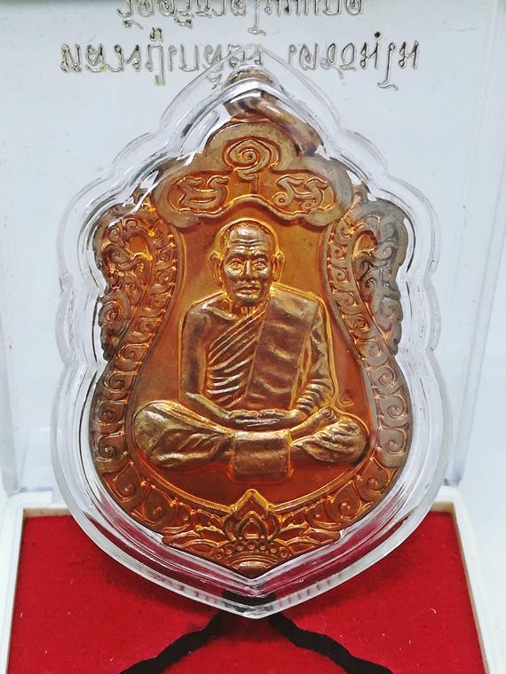 เหรียญเสมา มหาเศรษฐี หลวงปู่เกลี้ยง วัดโนนแกด (วัดศรีธาตุ) จ.ศรีสะเกษ เนื้อทองแดง เลี่ยมเก็บผิว