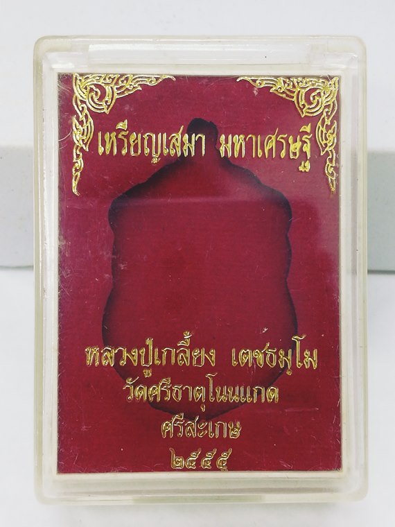 เหรียญเสมา มหาเศรษฐี หลวงปู่เกลี้ยง วัดโนนแกด (วัดศรีธาตุ) จ.ศรีสะเกษ เนื้อทองแดง เลี่ยมเก็บผิว