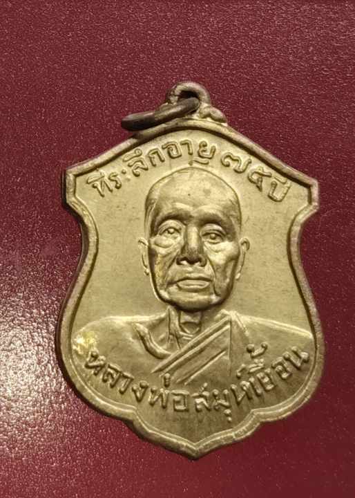 เหรียญหลวงพ่อสมุห์เยื้อน วัดถ้ำช้างเผือก ปี52