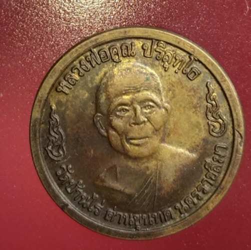 เหรียญ หลวงพ่อคูณ วัดบ้านไร่ ออกวัดสระแก้ว ปี20