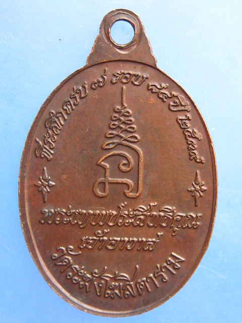 เหรียญพระเทพประสิทธิคุณ วัดระฆัง กรุงเทพฯ ปี2539