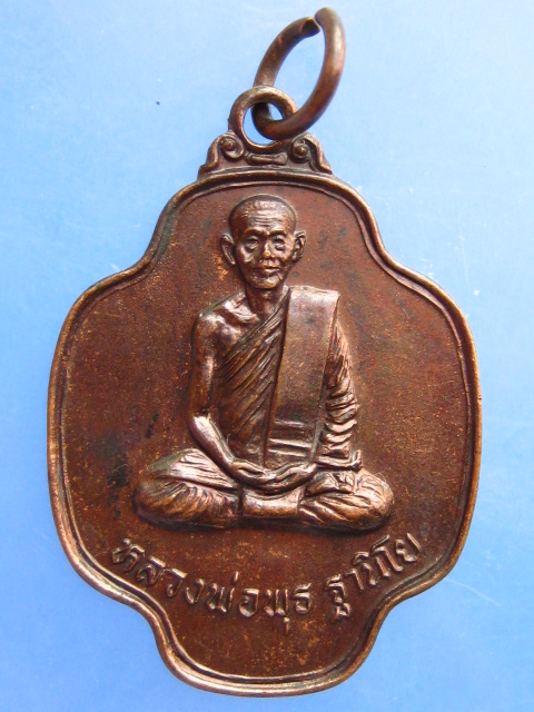 เหรียญหลวงพ่อพุธ วัดป่าสาละวัน จ.นครราชสีมา ปี2524