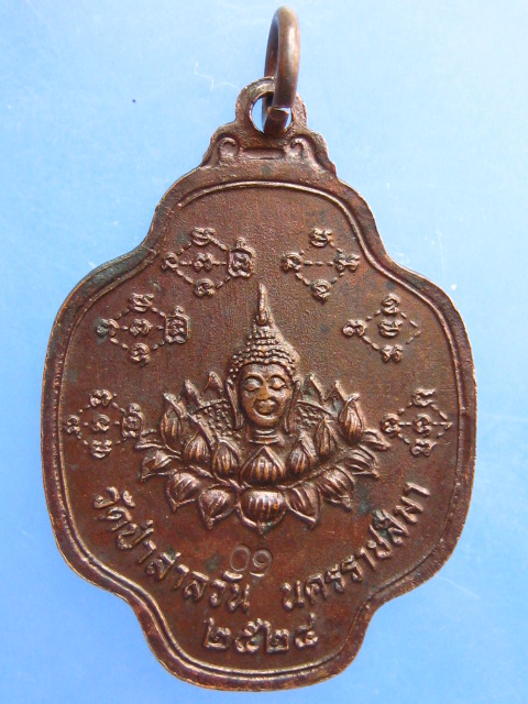 เหรียญหลวงพ่อพุธ วัดป่าสาละวัน จ.นครราชสีมา ปี2524